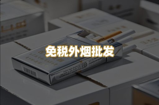 免税外烟批发