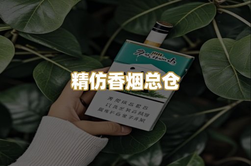 精仿香烟总仓